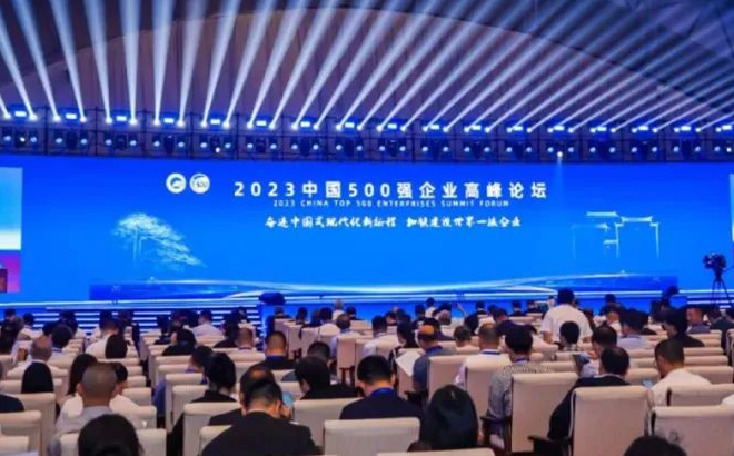 2023中國500強企業高峰論壇 2023中國500強企業高峰論壇